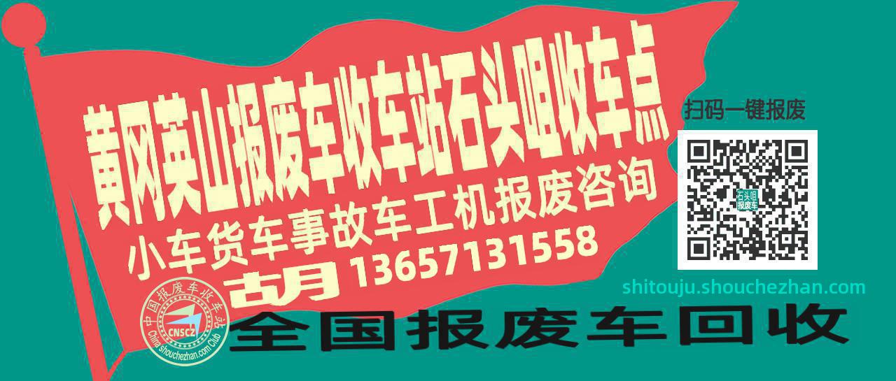 黄冈英山报废车收车站石头咀收车点